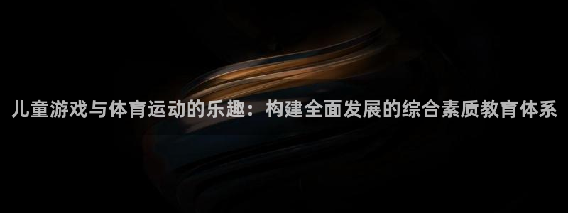 yy易游官方正版app娱乐代理怎么样：儿童游戏与体育