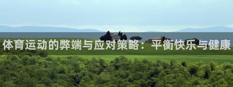 yy易游官方平台体育：体育运动的弊端与应对策略：平衡快乐与健