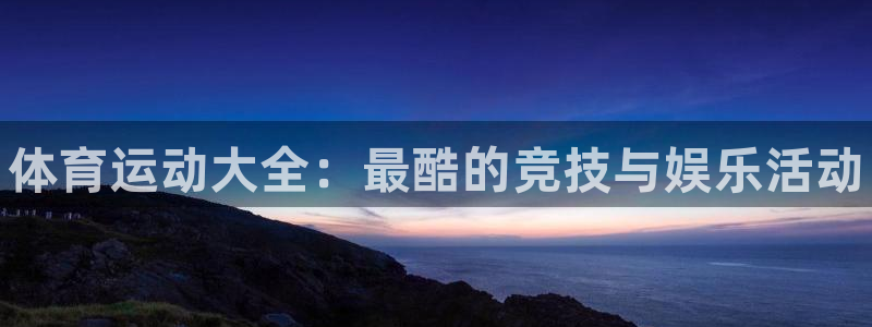 yy易游官方正版app娱乐首页网站大全：体育运动大全：最酷的