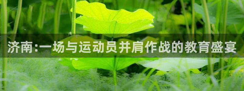 yy易游官方正版app集团官网网址：济南:一场与运动