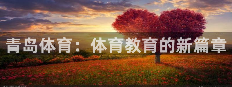 yy易游官网下载平台是正规平台吗知乎：青岛体育：体育