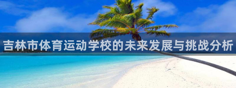 yy易游官方正版app集团E.ON：吉林市体育运动学