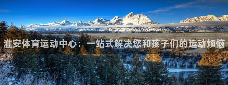 yy易游官网下载招商：淮安体育运动中心：一站式解决您