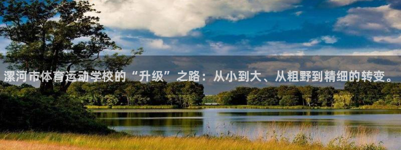yy易游官方正版app集团简介：漯河市体育运动学校的“升级”