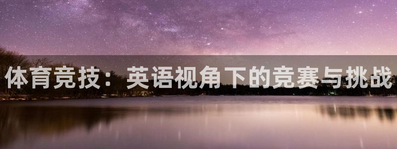 yy易游官方正版app集团简介：体育竞技：英语视角下的竞赛与