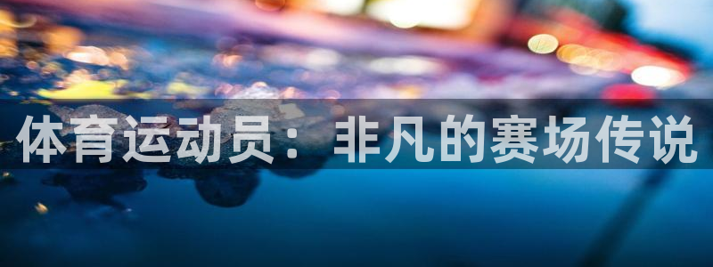 yy易游官网下载平台注册要钱吗安全吗：体育运动员：非