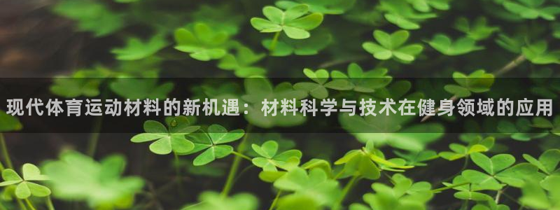 yy易游官方正版app娱乐40996：现代体育运动材料的新机