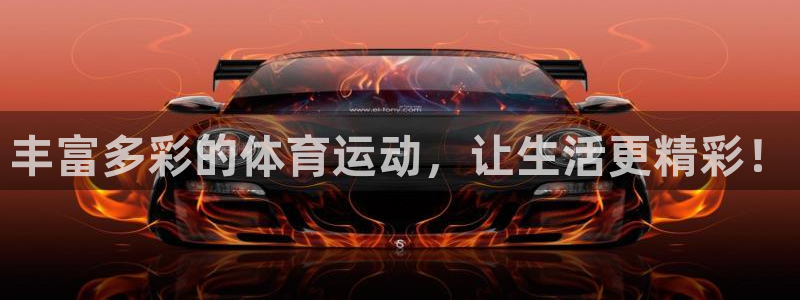 yy易游官网下载平台是正规平台吗知乎：丰富多彩的体育