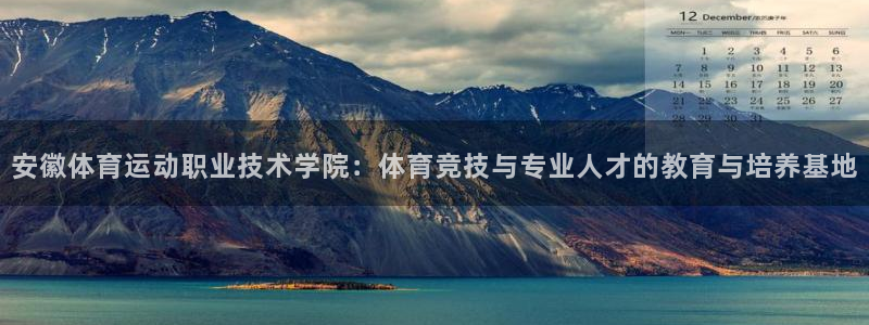 yy易游官网下载招商电话号码是多少：安徽体育运动职业技术学院