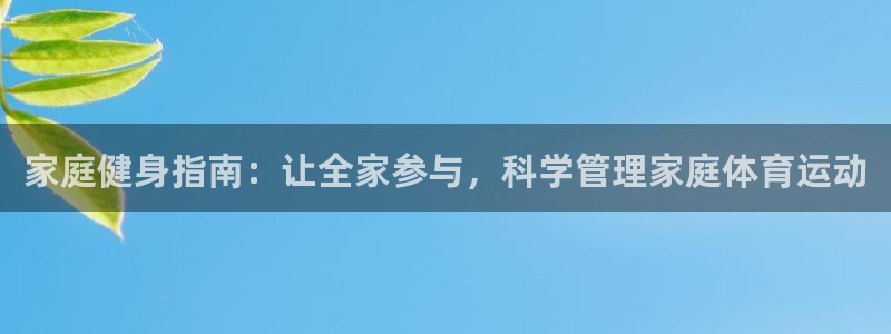 yy易游官网下载平台假的吗是真的吗：家庭健身指南：让全家参与