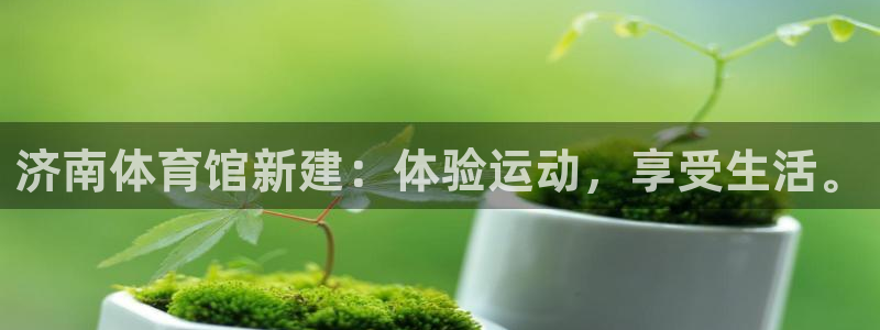 yy易游官网下载联系电话：济南体育馆新建：体验运动，享受生活