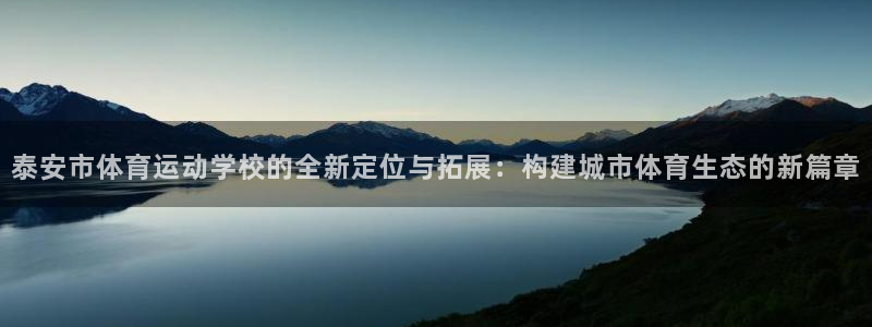 yy易游官网下载注册：泰安市体育运动学校的全新定位与拓展：构