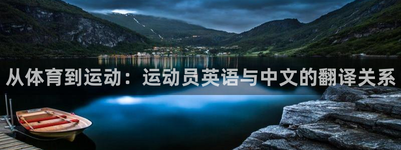  yy易游体育还能撑几年：从体育到运动：运动员英语与中文的翻译