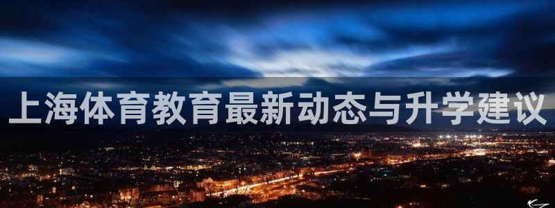 yy易游体育平台能提现吗安全吗：上海