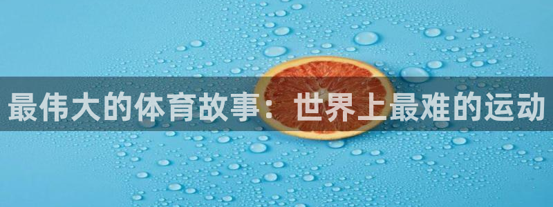 yy易游体育是正规的吗安全吗可靠吗：