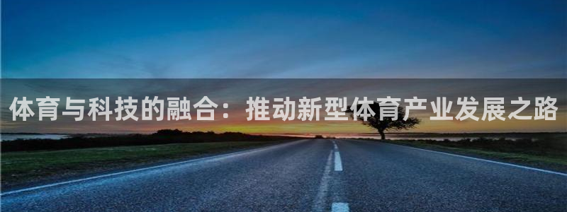  yy易游体育平台能提现吗是真的吗：体育与科技的融合：推动新型