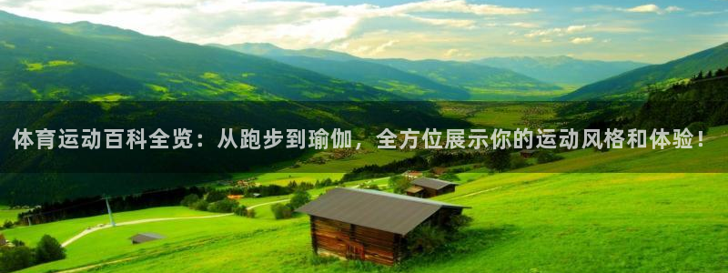  yy易游app最新版本更新内容分享：体育运动百科全览：从跑步