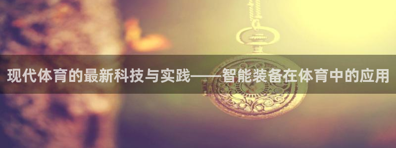 yy易游体育米乐：现代体育的最新科技与实践——智能装备在体育
