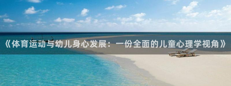 yy易游体育电竞：《体育运动与幼儿身