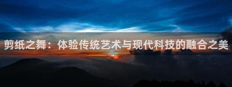 yy易游体育怎么样知乎：剪纸之舞：体