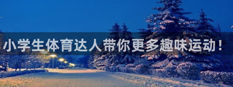 yy易游体育怎么样：小学生体育达人带
