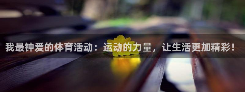 yy易游体育怎么样知乎：我最钟爱的体育活动：运动的力量，让生