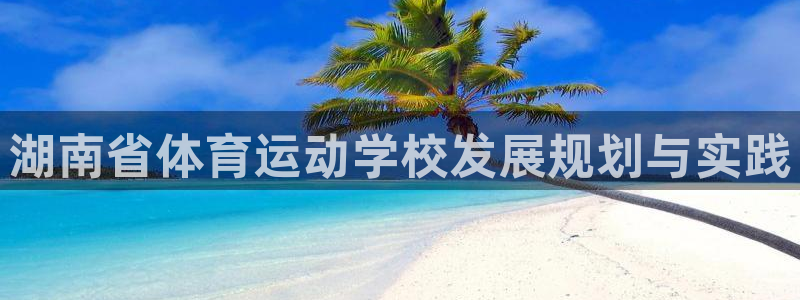 yy易游体育是什么：湖南省体育运动学