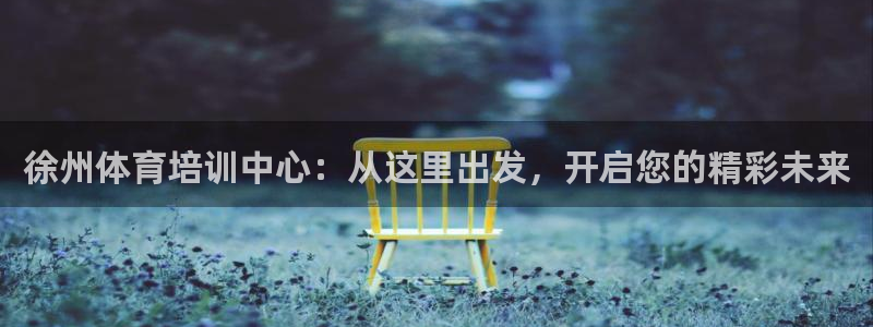 yy易游官方正版app娱乐首页网站大全:徐州体育培训中心:从